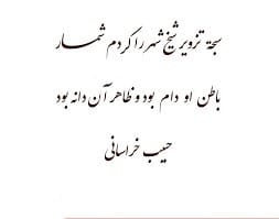 اشعار میرزا حبیب خراسانی؛ گلچین غزلیات و رباعیات عاشقانه 3 رباعیات