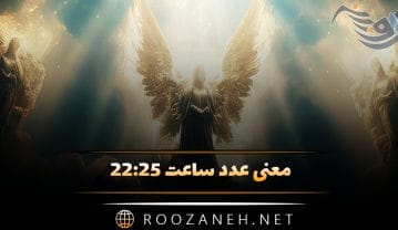 ساعت ۲۲:۲۵