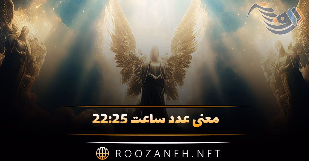 معنی عدد ساعت ۲۲:۲۵ (ساعت جفت آیینه ای و بررسی پیام مخفی کیهانی)