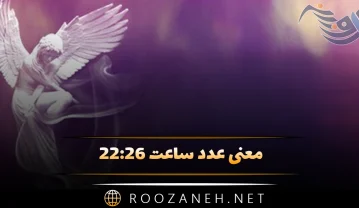 معنی عدد ساعت ۲۲:۲۶ (تفسیر پیام مخفی و رمزگشایی این ساعت کیهانی) ساعت ۲۲:۲۶