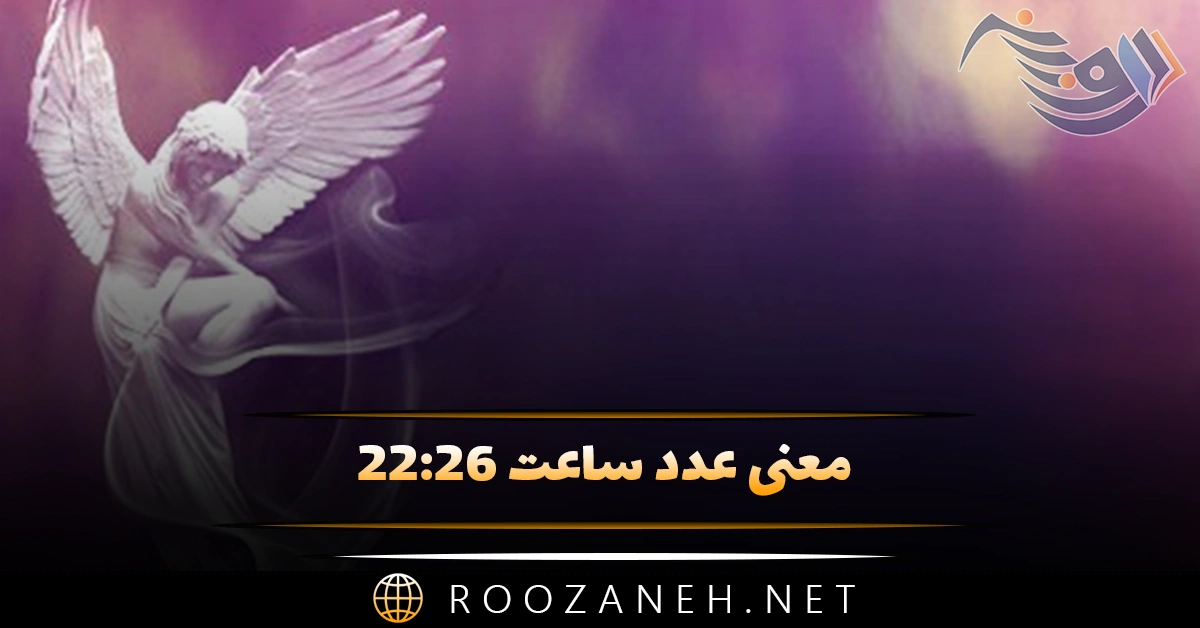 معنی عدد ساعت ۲۲:۲۶ (تفسیر پیام مخفی و رمزگشایی این ساعت کیهانی) 1 معنی عدد ساعت ۲۲:۲۶ (تفسیر پیام مخفی و رمزگشایی این ساعت کیهانی)