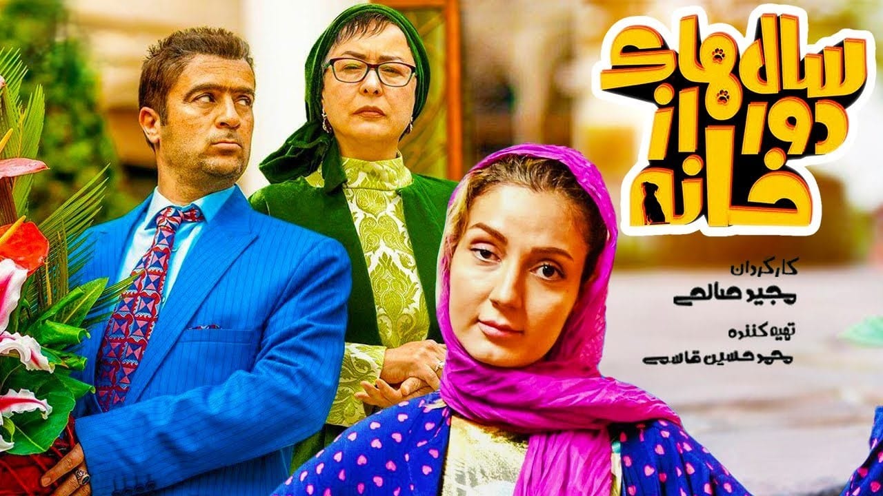 سال‌های دور از خانه