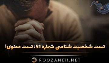 تست شخصیت شناسی شماره ۵۱: تست معنوی! تا چه حد با الهایت و معنویات آشنا هستید؟ تست شخصیت شناسی شماره ۵۱