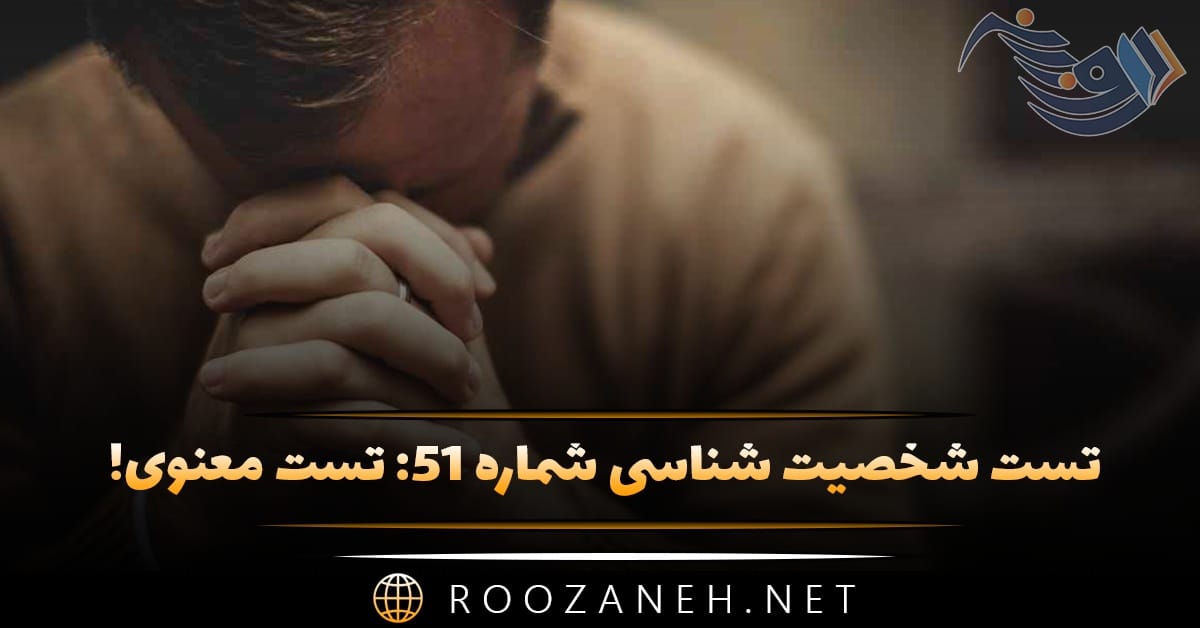 تست شخصیت شناسی شماره ۵۱: تست معنوی! تا چه حد با الهایت و معنویات آشنا هستید؟ 1 تست شخصیت شناسی شماره ۵۱: تست معنوی! تا چه حد با الهایت و معنویات آشنا هستید؟