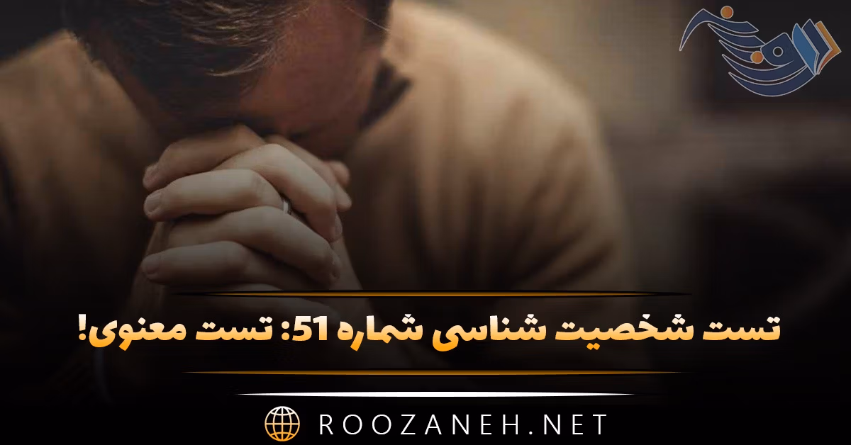 تست شخصیت شناسی شماره ۵۱: تست معنوی! تا چه حد با الهایت و معنویات آشنا هستید؟ 1 تست شخصیت شناسی شماره ۵۱: تست معنوی! تا چه حد با الهایت و معنویات آشنا هستید؟
