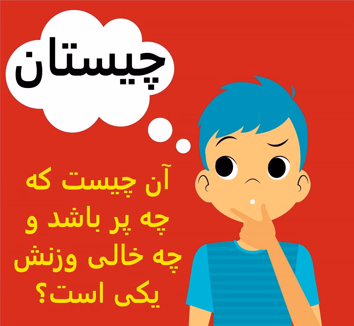 چیستان با موضوع اطلاعات عمومی ✅ (معما از ساده تا سخت) 3 سوالات جذاب اطلاعات عمومی