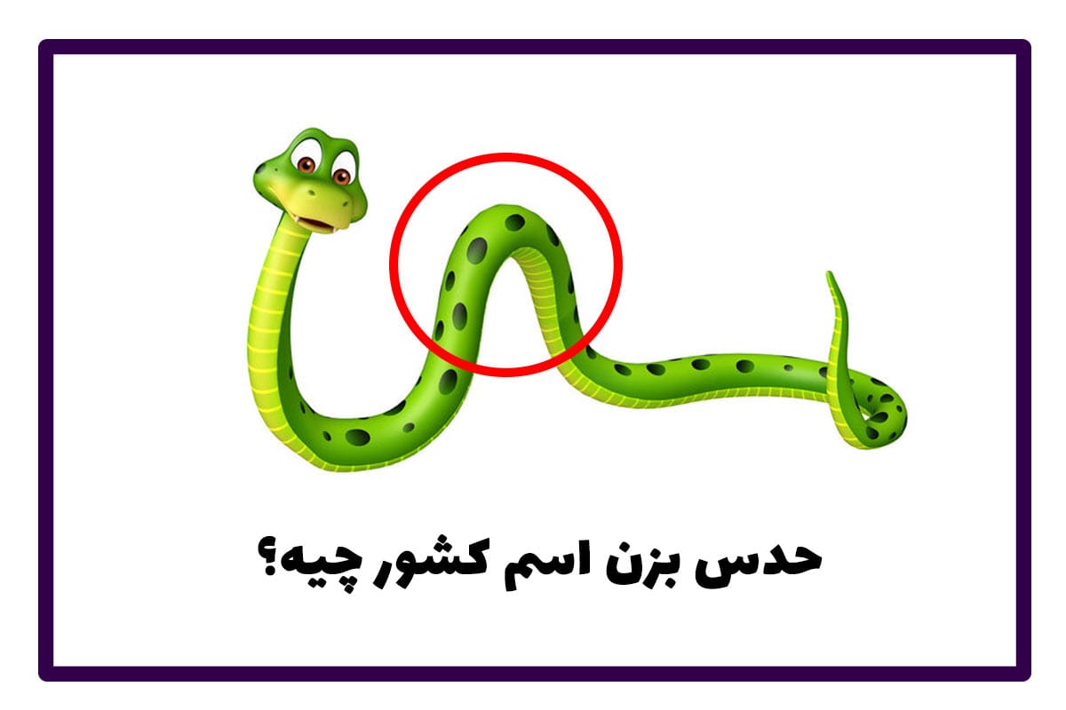 چیستان با موضوع کشور ها (معمای آسان و سخت با جواب) 3 سوالات جذاب درباره کشورها