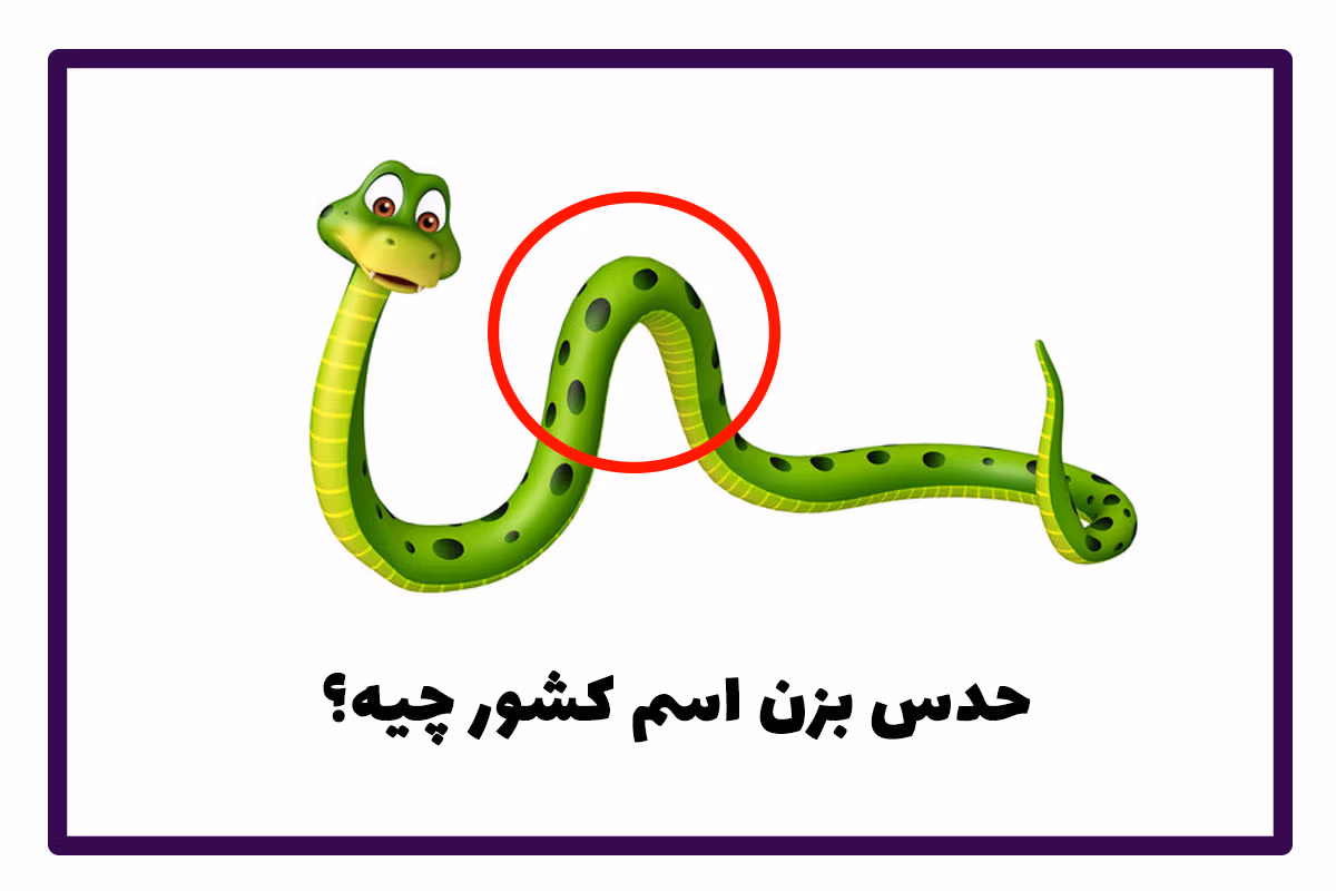 چیستان با موضوع کشور ها (معمای آسان و سخت با جواب) 3 سوالات جذاب درباره کشورها