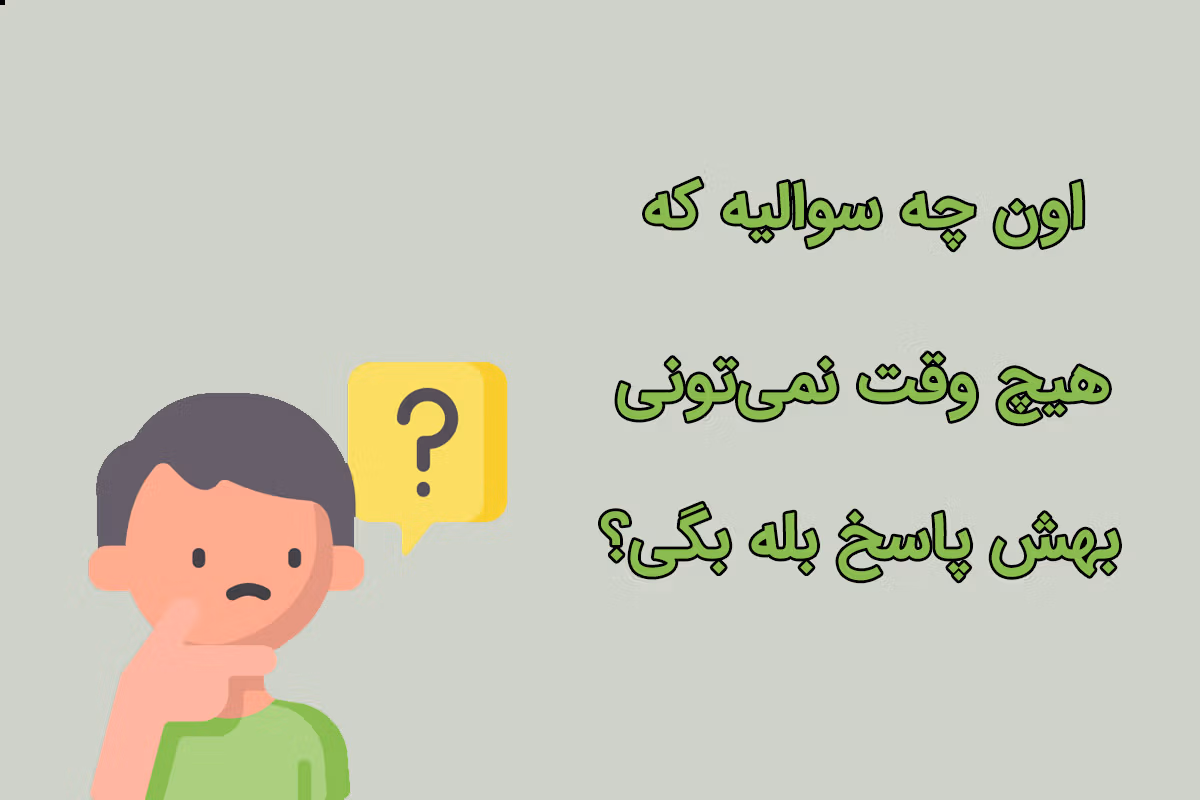 چیستان با موضوع فلسفه؛ ۴۰ معما و چیستان سنگین فلسفی 4 سوالات سخت فلسفی