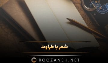 شعر با طراوت