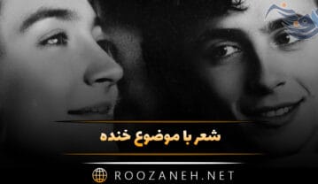 شعر با موضوع خنده 😆؛ زیباترین اشعار درباره خندیدن شعر با موضوع خنده