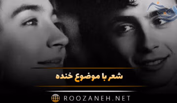 شعر با موضوع خنده