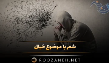 شعر با موضوع خیال؛ اشعار در مورد خیال و خیال پردازی شعر با موضوع خیال