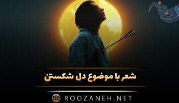 شعر با موضوع دل شکستن