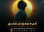 شعر با موضوع دل شکستن