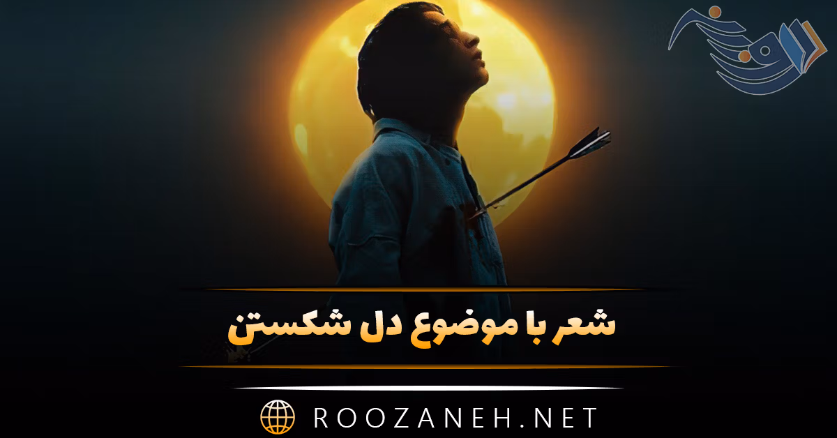 شعر با موضوع دل شکستن 💔؛ اشعار دلشکستگی خاص و غمگین 1 شعر با موضوع دل شکستن 💔؛ اشعار دلشکستگی خاص و غمگین