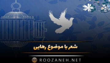 شعر با موضوع رهایی 🕊؛ اشعار در وصف آزادی و رها شدن شعر با موضوع رهایی