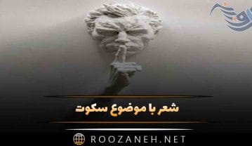 شعر با موضوع سکوت 🔇؛ اشعار احساسی خاموشی و سکوت کردن شعر با موضوع سکوت