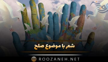 شعر با موضوع صلح؛ اشعار زیبا درباره دوستی و صلح شعر با موضوع صلح