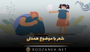 شعر با موضوع همدلی 💌؛ اشعار همدل بودن و اتحاد شعر با موضوع همدلی