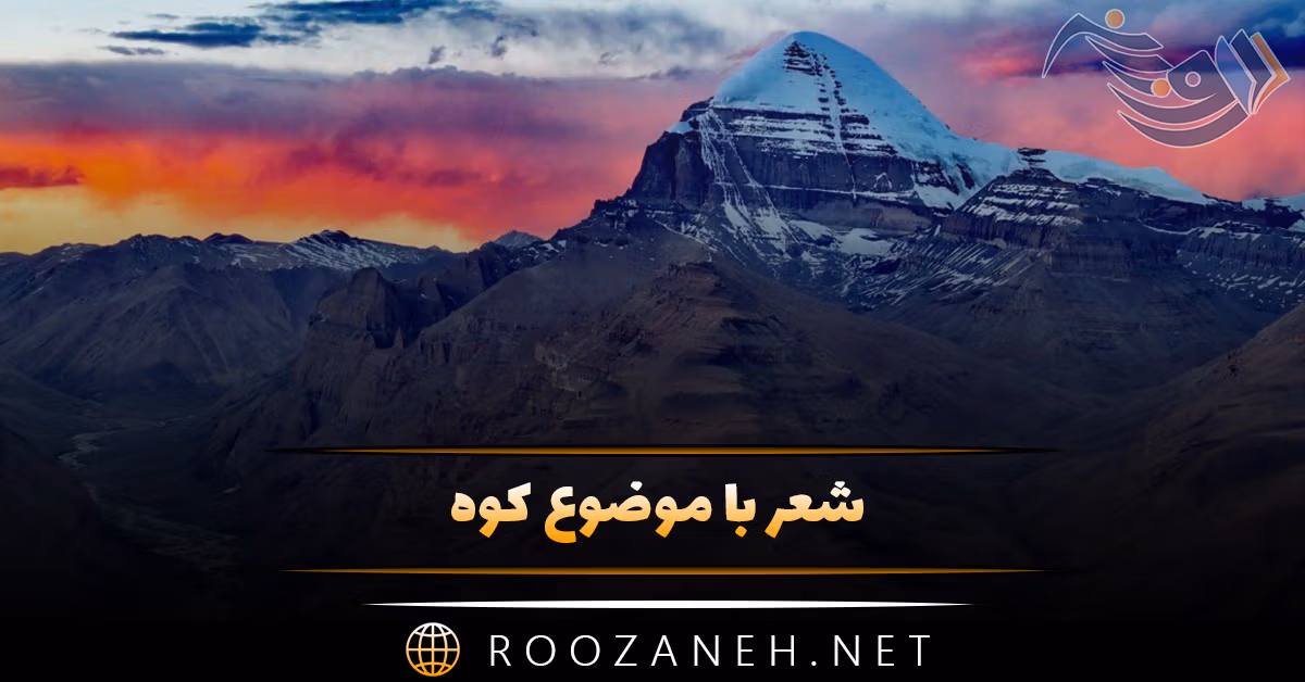 شعر با موضوع کوه؛ اشعار دلنشین در وصف کوه و کوهستان