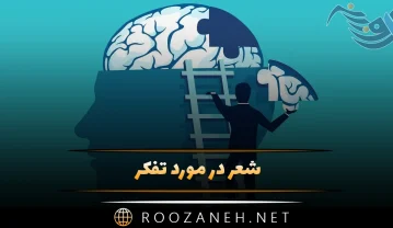 شعر در مورد تفکر؛ اشعار درباره افکار، تفکرات و اندیشه ها شعر در مورد تفکر