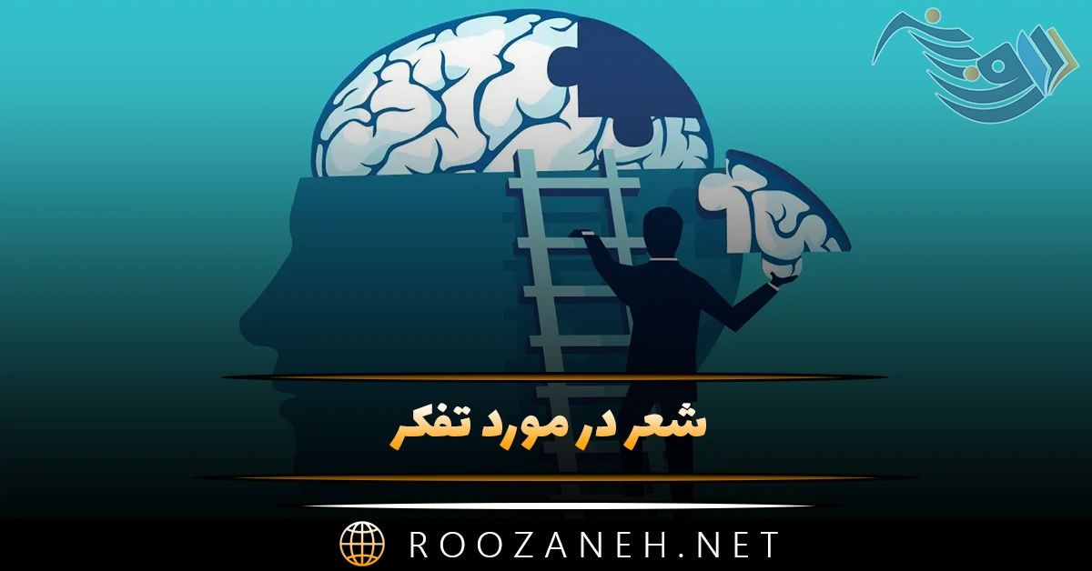 شعر در مورد تفکر؛ اشعار درباره افکار، تفکرات و اندیشه ها 1 شعر در مورد تفکر؛ اشعار درباره افکار، تفکرات و اندیشه ها