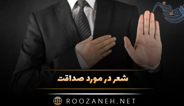 شعر در مورد صداقت