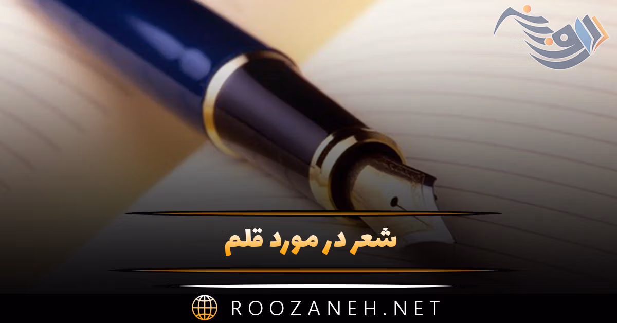 شعر در مورد قلم 🖋؛ اشعار زیبا درباره نوشتن، نویسندگی و قلم 1 شعر در مورد قلم 🖋؛ اشعار زیبا درباره نوشتن، نویسندگی و قلم