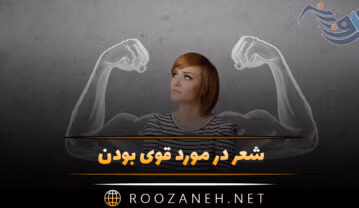 شعر در مورد قوی بودن ✌️؛ اشعار زیبا درباره قدرت و قوی بودن شعر در مورد قوی بودن