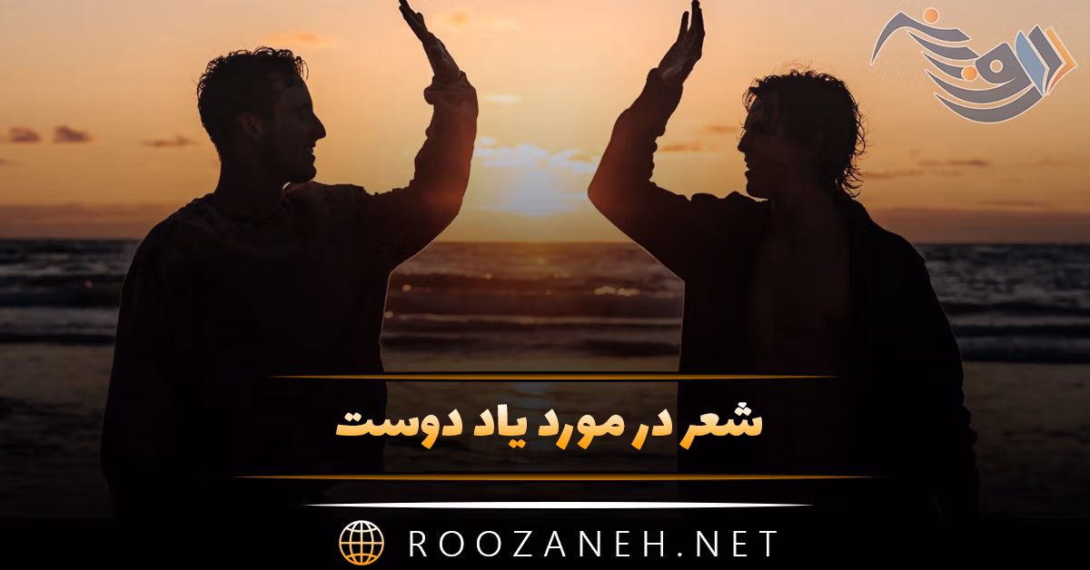 شعر در مورد یاد دوست | گلچین شعر درباره دوست صمیمی و قدیمی