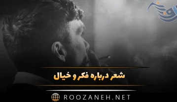 شعر درباره فکر و خیال؛ جملات درباره تفکران ذهنی و خیالبافی شعر درباره فکر و خیال