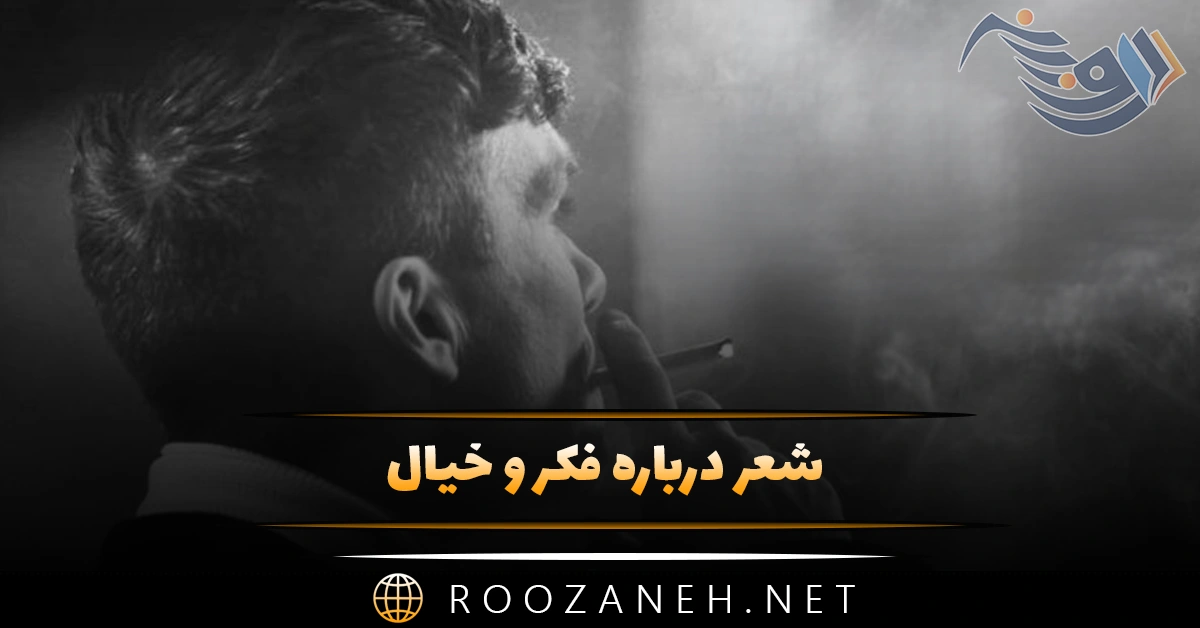 شعر درباره فکر و خیال؛ جملات درباره تفکران ذهنی و خیالبافی 1 شعر درباره فکر و خیال؛ جملات درباره تفکران ذهنی و خیالبافی