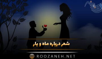 شعر درباره ماه و یار 🌙؛ اشعار احساسی و عاشقانه ماه و عشق شعر درباره ماه و یار