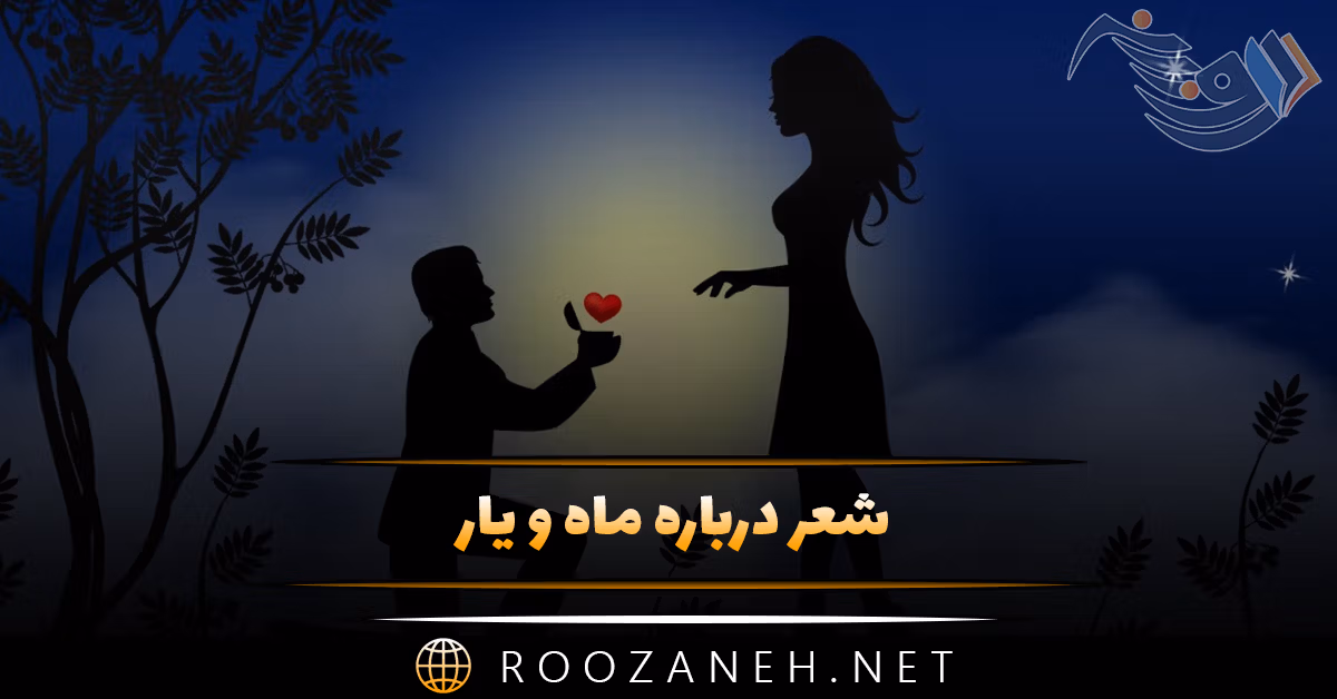 شعر درباره ماه و یار 🌙؛ اشعار احساسی و عاشقانه ماه و عشق 1 شعر درباره ماه و یار 🌙؛ اشعار احساسی و عاشقانه ماه و عشق