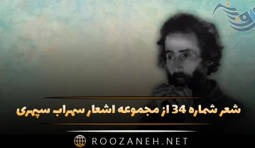 شعر شماره ۳۴ از مجموعه اشعار سهراب سپهری