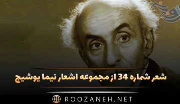 شعر شماره ۳۴ از مجموعه اشعار نیما یوشیج