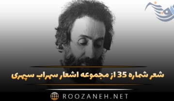 شعر شماره ۳۵ از مجموعه اشعار سهراب سپهری