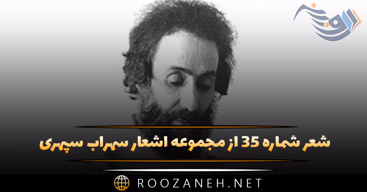 شعر شماره ۳۵ از مجموعه اشعار سهراب سپهری؛ تهی بود و نسیمی. سیاهی بود و ستاره ای ... 1 شعر شماره ۳۵ از مجموعه اشعار سهراب سپهری؛ تهی بود و نسیمی. سیاهی بود و ستاره ای ...