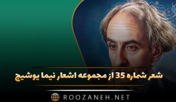 شعر شماره ۳۵ از مجموعه اشعار نیما یوشیج
