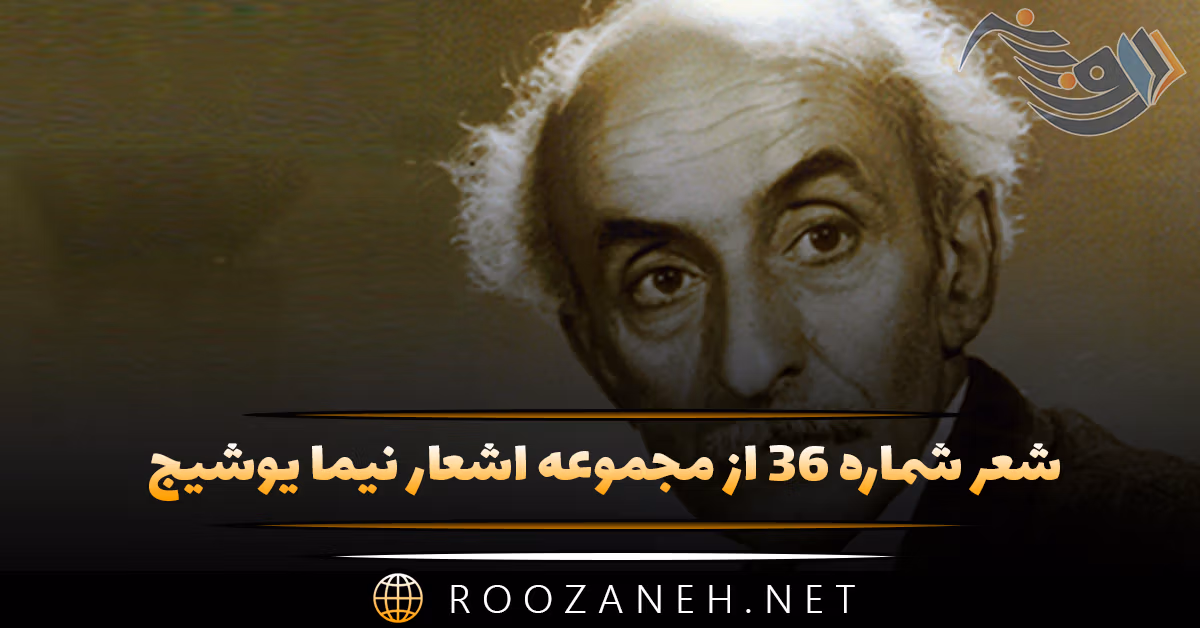 شعر شماره ۳۶ از مجموعه اشعار نیما یوشیج؛ در دامن این مخوف جنگل و این قله که سر ...