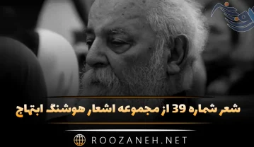 شعر شماره ۳۹ از مجموعه اشعار هوشنگ ابتهاج