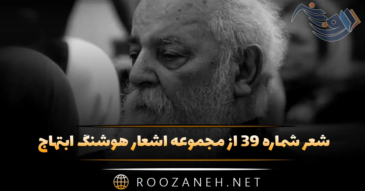 شعر شماره ۳۹ از مجموعه اشعار هوشنگ ابتهاج؛ چرا پنهان کنم ؟ عشق است و پیداست ... 1 شعر شماره ۳۹ از مجموعه اشعار هوشنگ ابتهاج؛ چرا پنهان کنم ؟ عشق است و پیداست ...