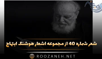 شعر شماره ۴۰ از مجموعه اشعار هوشنگ ابتهاج؛ می روی اما گریز چشم وحشی رنگ تو … شعر شماره ۴۰ از مجموعه اشعار هوشنگ ابتهاج