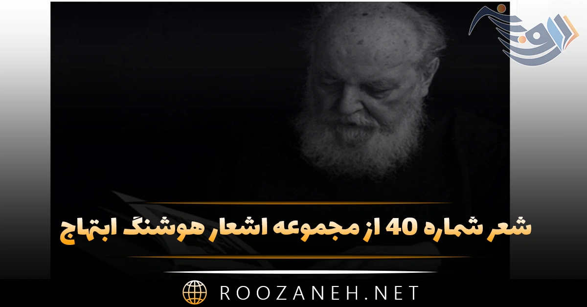 شعر شماره ۴۰ از مجموعه اشعار هوشنگ ابتهاج؛ می روی اما گریز چشم وحشی رنگ تو ... 1 شعر شماره ۴۰ از مجموعه اشعار هوشنگ ابتهاج؛ می روی اما گریز چشم وحشی رنگ تو ...