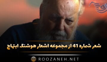شعر شماره ۴۱ از مجموعه اشعار هوشنگ ابتهاج