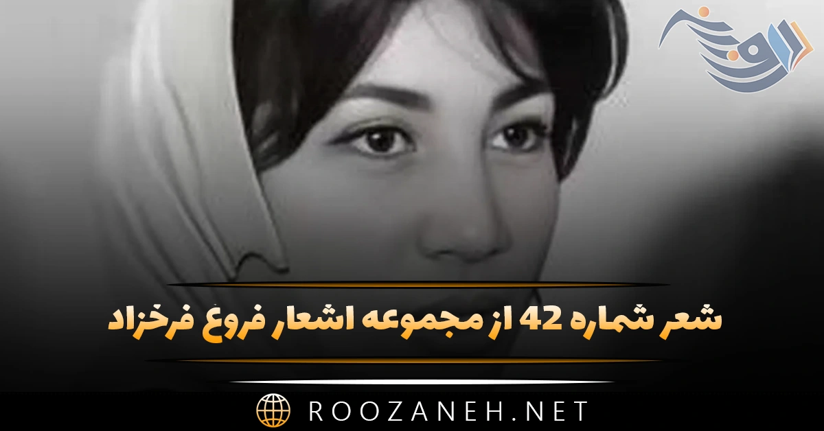 شعر شماره ۴۲ از مجموعه اشعار فروغ فرخزاد؛ یکروز بلند آفتابی در آبی بیکران دریا ... 1 شعر شماره ۴۲ از مجموعه اشعار فروغ فرخزاد؛ یکروز بلند آفتابی در آبی بیکران دریا ...