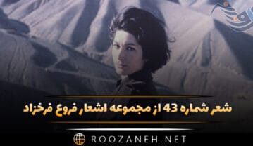 شعر شماره ۴۳ از مجموعه اشعار فروغ فرخزاد
