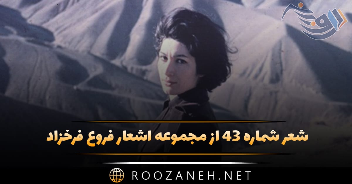 شعر شماره ۴۳ از مجموعه اشعار فروغ فرخزاد؛ ترا افسون چشمانم ز ره برده ست و میدانم ... 1 شعر شماره ۴۳ از مجموعه اشعار فروغ فرخزاد؛ ترا افسون چشمانم ز ره برده ست و میدانم ...