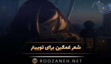 شعر غمگین برای توییتر